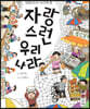 자랑스런 우리나라
