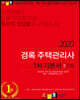 2020 주택관리사 1차 기본서 민법