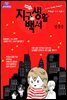 [대여] 지구생활백서 68화