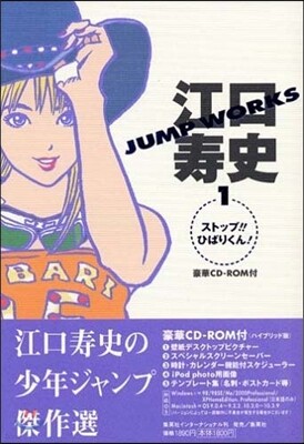 江口壽史 JUMP WORKS 1