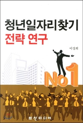 청년일자리 찾기 전략연구