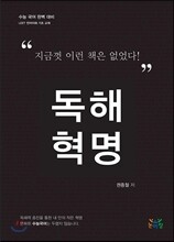 독해혁명 (수능국어 비문학)(2013년)