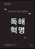 독해혁명 (수능국어 비문학)(2013년)