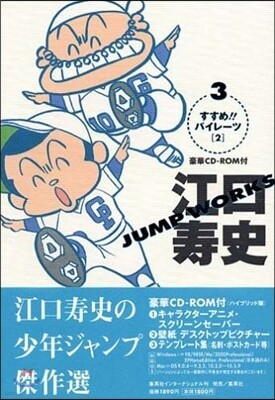江口壽史 JUMP WORKS 3