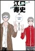江口壽史 JUMP WORKS 4