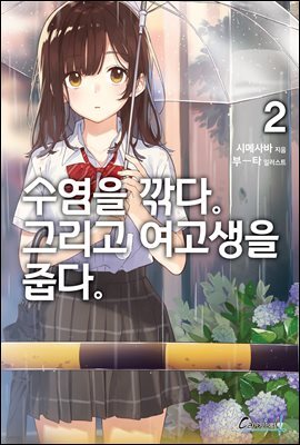 수염을 깎다. 그리고 여고생을 줍다. 2권