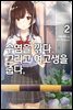 수염을 깎다. 그리고 여고생을 줍다. 2권