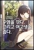 수염을 깎다. 그리고 여고생을 줍다. 1권