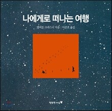 나에게로 떠나는 여행