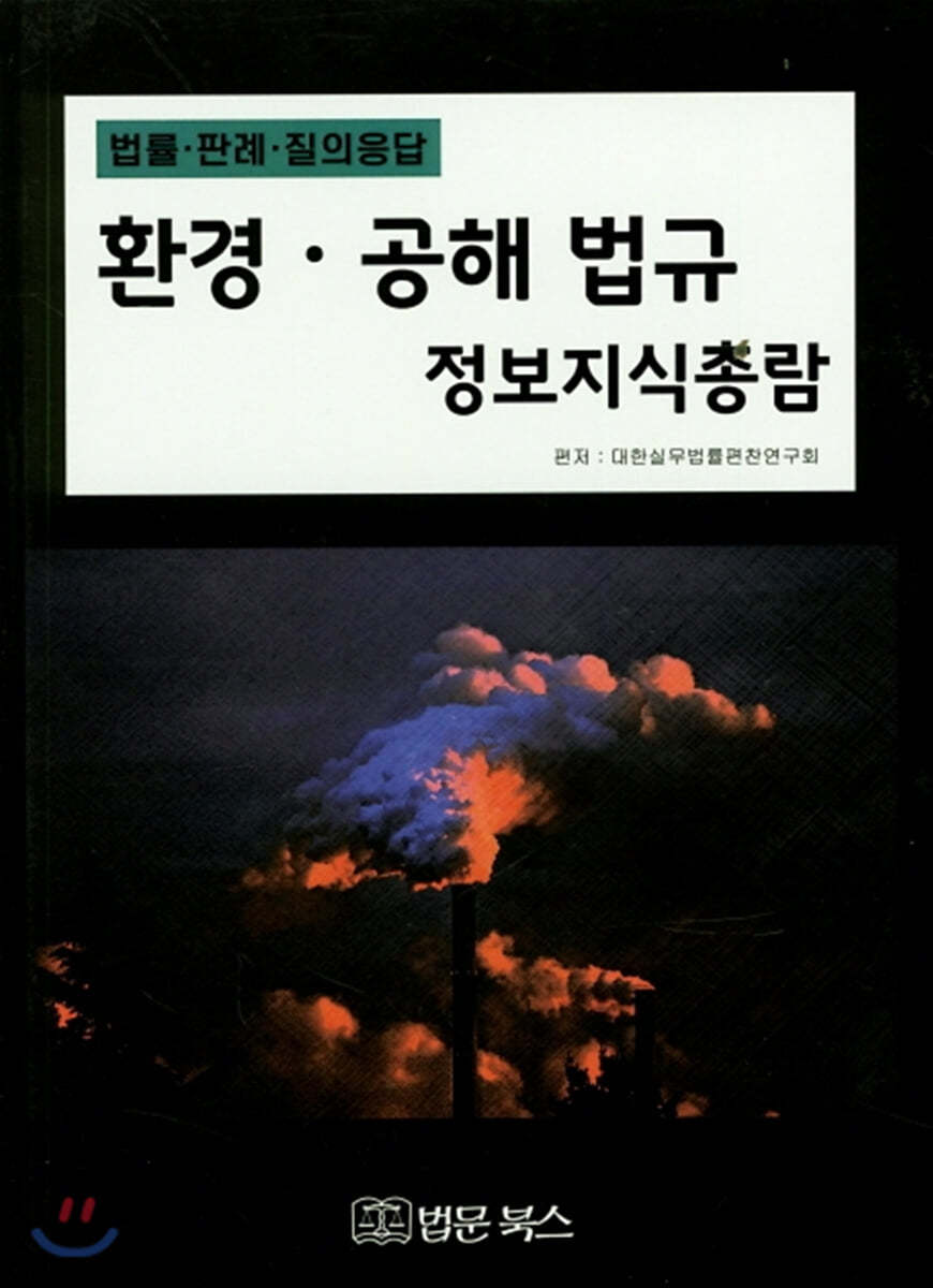 환경 공해 법규 정보지식총람