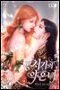 공처가의 약혼녀 2권
