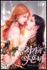 공처가의 약혼녀 1권