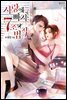 사랑에 빠지는 7초의 법칙 1