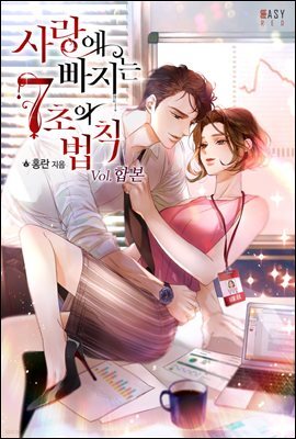 [세트] 사랑에 빠지는 7초의 법칙 (외전 포함) (총4권/완결)