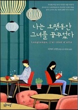 나는 오랫동안 그녀를 꿈꾸었다