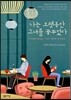 나는 오랫동안 그녀를 꿈꾸었다