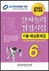 한자능력검정시험 기출예상문제집 6급