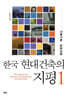 한국 현대건축의 지평 1