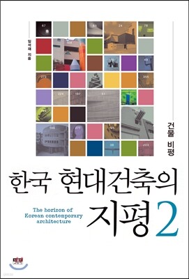 한국 현대건축의 지평 2