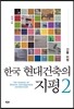 한국 현대건축의 지평 2