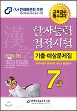 한자능력검정시험 기출예상문제집 7급