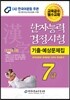한자능력검정시험 기출예상문제집 7급