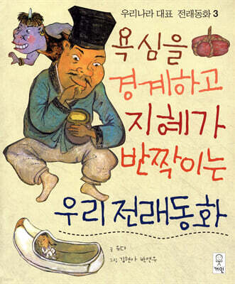 욕심을 경계하고 지혜가 반짝이는 우리전래동화