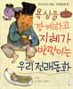 욕심을 경계하고 지혜가 반짝이는 우리전래동화