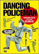 댄싱 폴리스맨 DANCING POLICMAN
