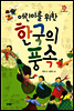 어린이를 위한 한국의 풍속