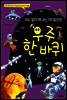 지도 없이 떠나는 101일간의 우주 한 바퀴