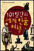 지도 없이 떠나는 101일간의 세계 인물 여행