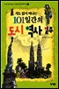 지도 없이 떠나는 101일간의 도시 역사 일주