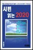 시편 읽는 2020