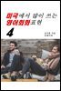 미국에서 많이 쓰는 영어회화표현4