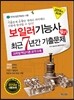 2014 보일러 기능사 필기 최근 7년간 기출문제
