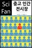 중고 인간 전시장 - SciFan 제161권