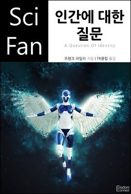 인간에 대한 질문 - SciFan 제160권