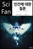 인간에 대한 질문 - SciFan 제160권