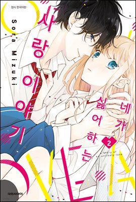 [세트] 네가 싫어하는 사랑 이야기 (총2권/완결)