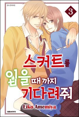 [세트] 스커트를 입을 때까지 기다려줘  (총3권/완결)