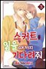 [세트] 스커트를 입을 때까지 기다려줘  (총3권/완결)
