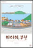 하하하, 부산