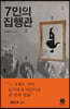 7인의 집행관