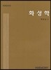 화성학