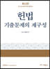 헌법 기출문제의 재구성