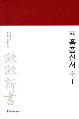 역주 흠흠신서 1