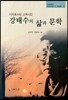 카자흐스탄 고려시인 강태수의 삶과 문학