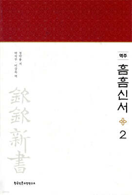 역주 흠흠신서 2