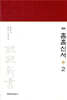 역주 흠흠신서 2